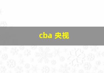 cba 央视